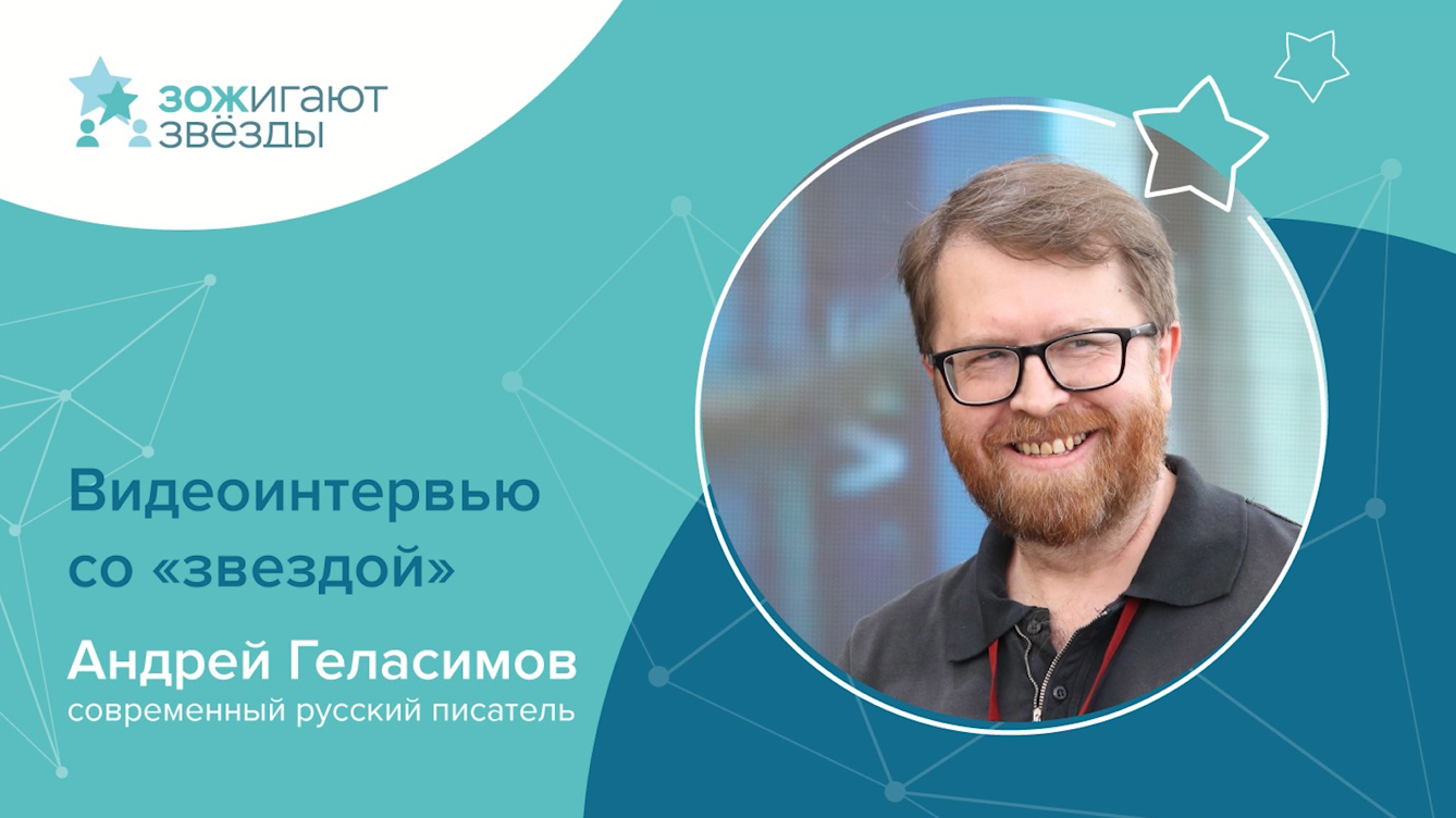 Андрей геласимов: преодоление искушений (в жизни и литературе) - логос