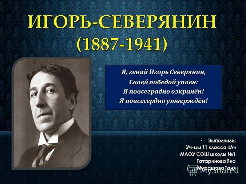 Игорь северянин