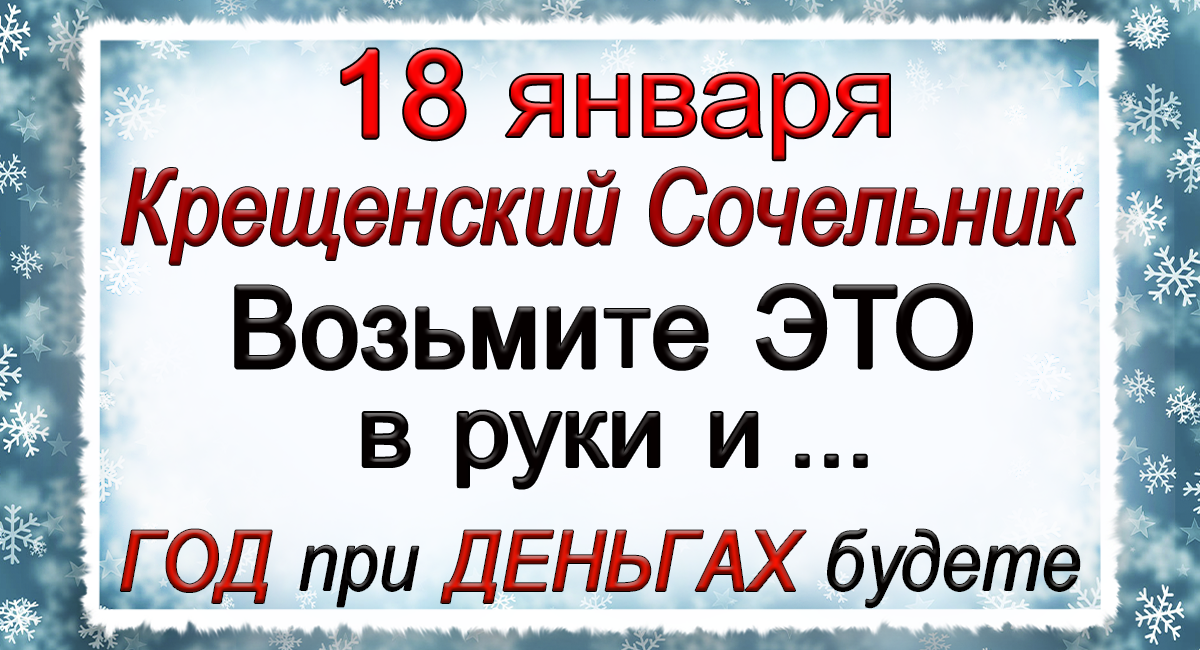 Предлагаем узнать, какие праздники 18 января 2021 года отмечают в России и в мире