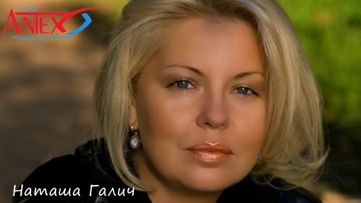 Галич наташа — биография, личная жизнь и творчество знаменитой певицы