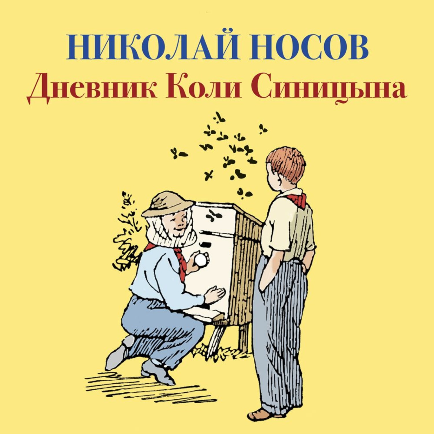 Биография Коли Синицына: фото, картинки, Дневник Коли Синицына, Николай Носов, автор, рассказы, главная мысль, герои, характер