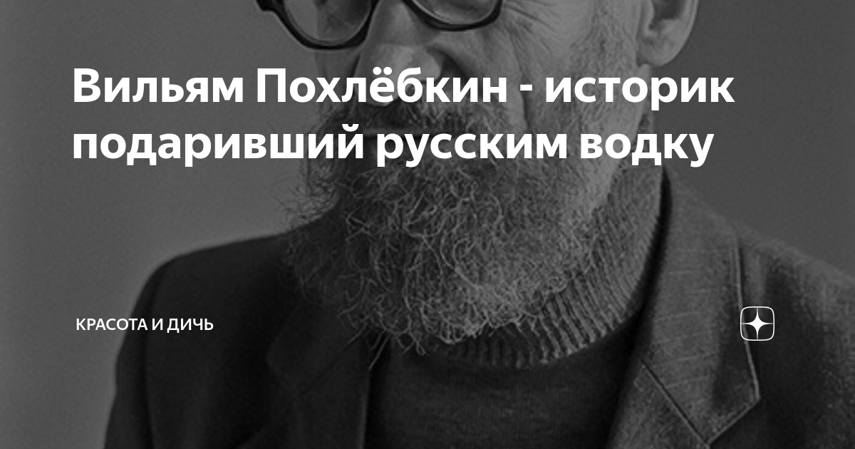 Вильям похлебкин | они знамениты