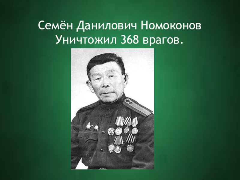 Семен данилович номоконов – тунгус по национальности, уничтоживший 368 гитлеровцев, а также обучивший более 100 снайперов
