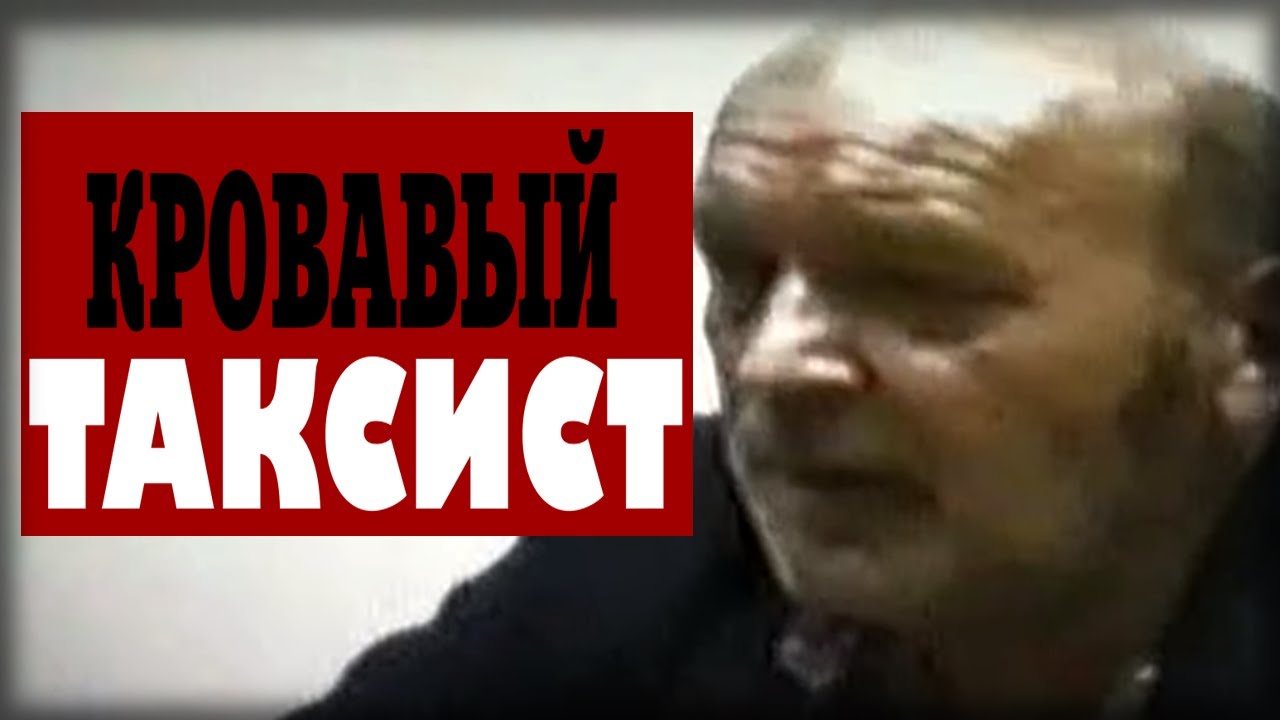 "не забуду этот звериный взгляд": почему маньяка-таксиста не могли поймать пять лет