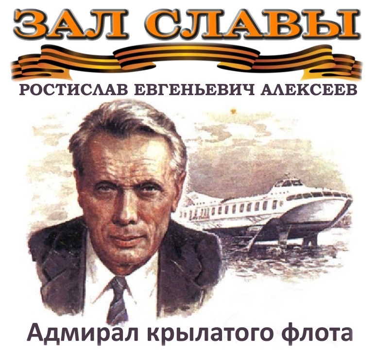 Кораблестроитель алексеев. ростислав алексеев