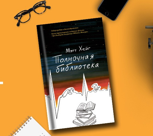 Список книг мэтта хейга: лучшие произведения автора