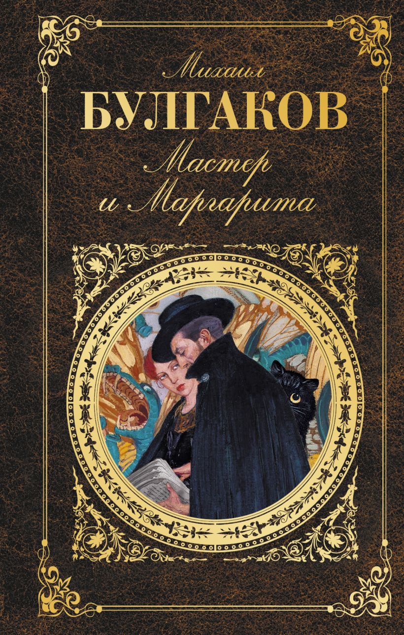 Сочинение мастер в романе мастер и маргарита (образ и характеристика)