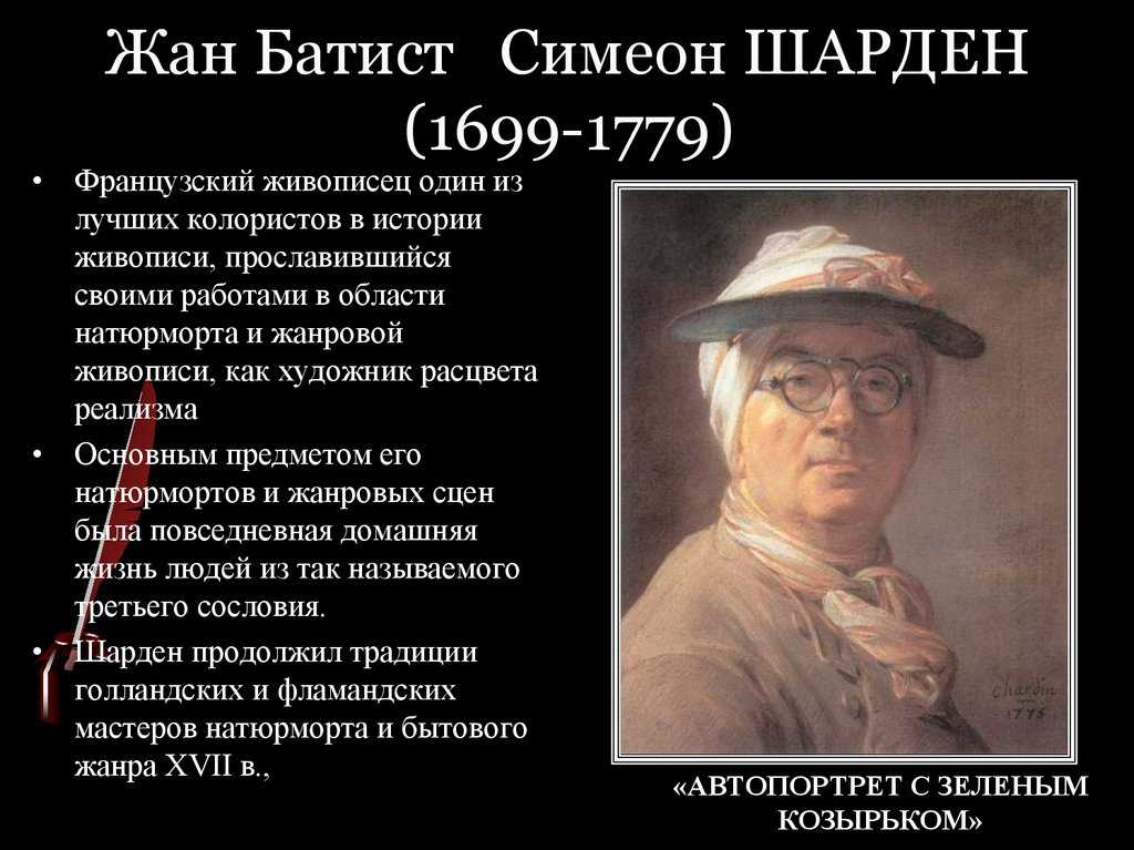 Жан батист шарден. жизнь и творчество.