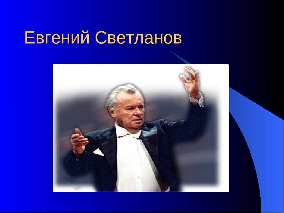 Эхо евгения светланова | музыкальная жизнь