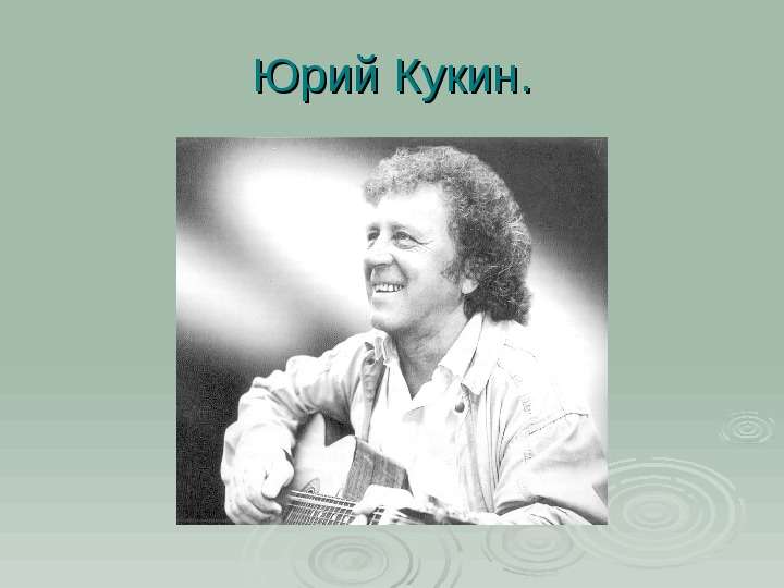 Бард  - это звание (юрий кукин) - бардовская песня