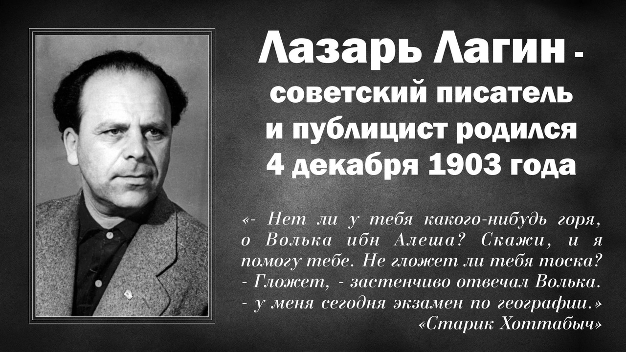 Лазарь лагин – писатель советского детства