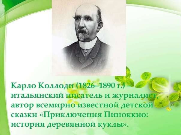 Карло коллоди: биография и творчество создателя пиноккио