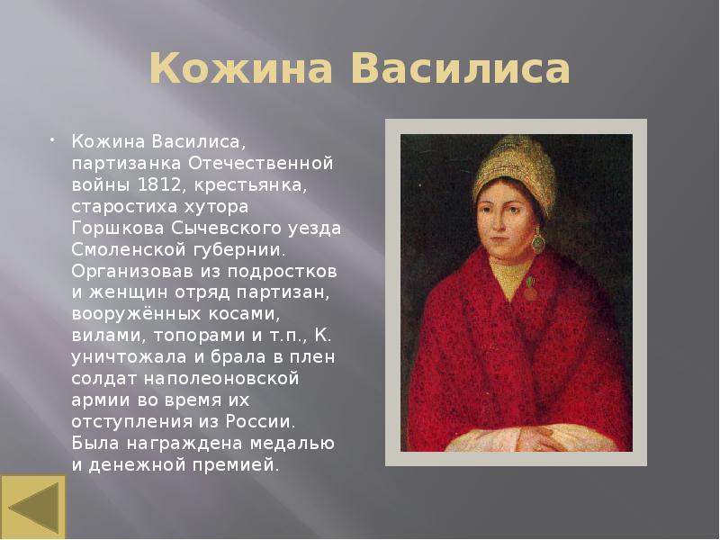 Подвиг василисы кожиной кратко. василиса кожина. женщина которую боялся сам наполеон. советские и современные учебники о народной героине