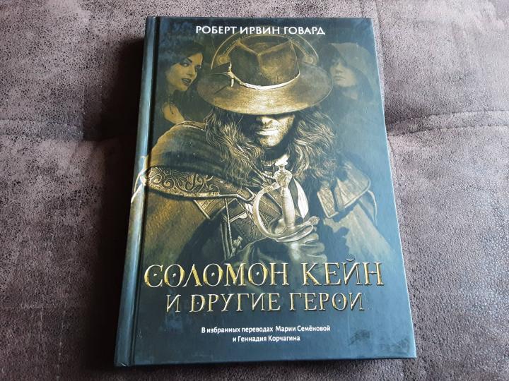 Соломон кейн