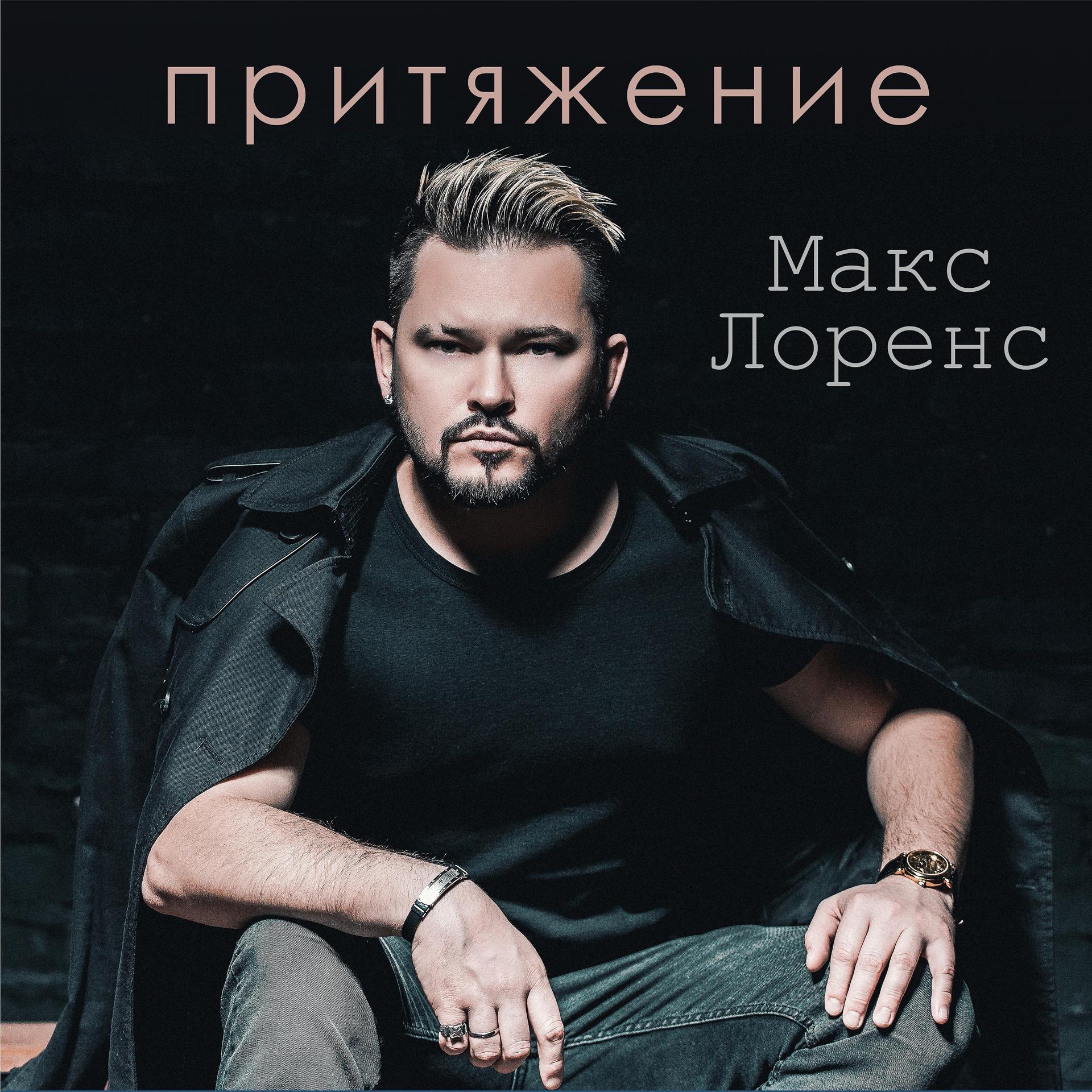 Макс лоренс
