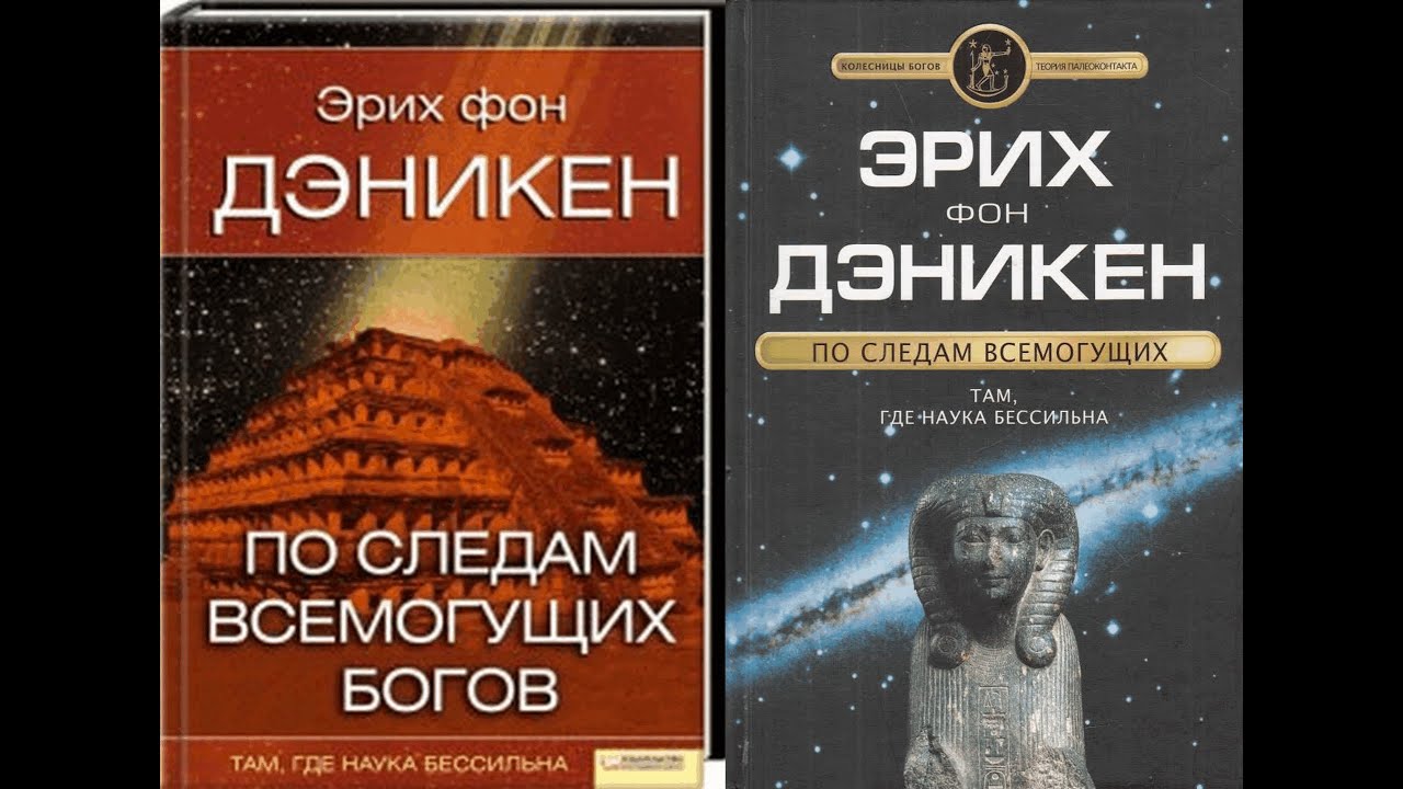 Эрих фон дэникен