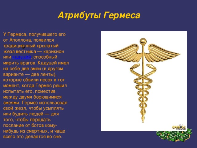 Гермес: бог торговли