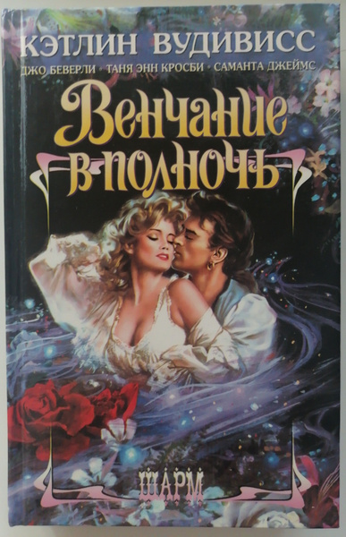 Кэтлин э. вудивисс - kathleen e. woodiwiss
