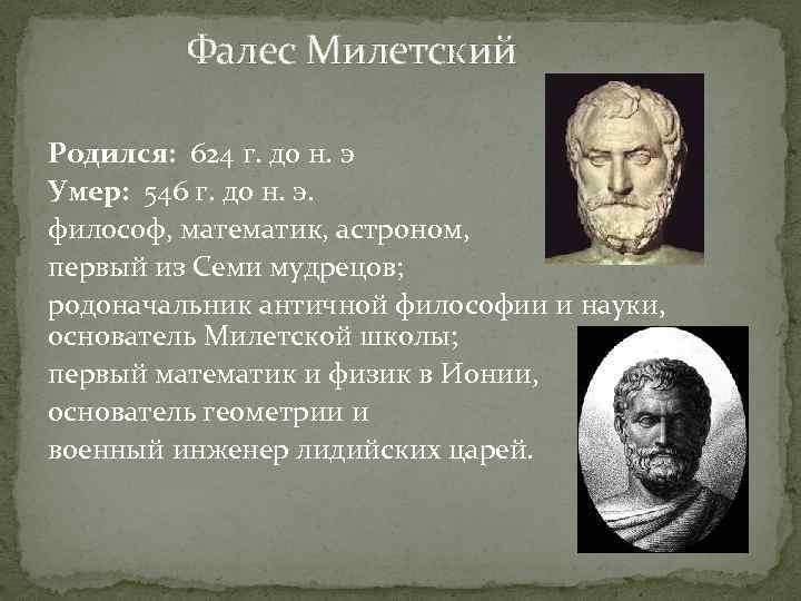 Биография фалес милетский (+ интересные факты, открытия)