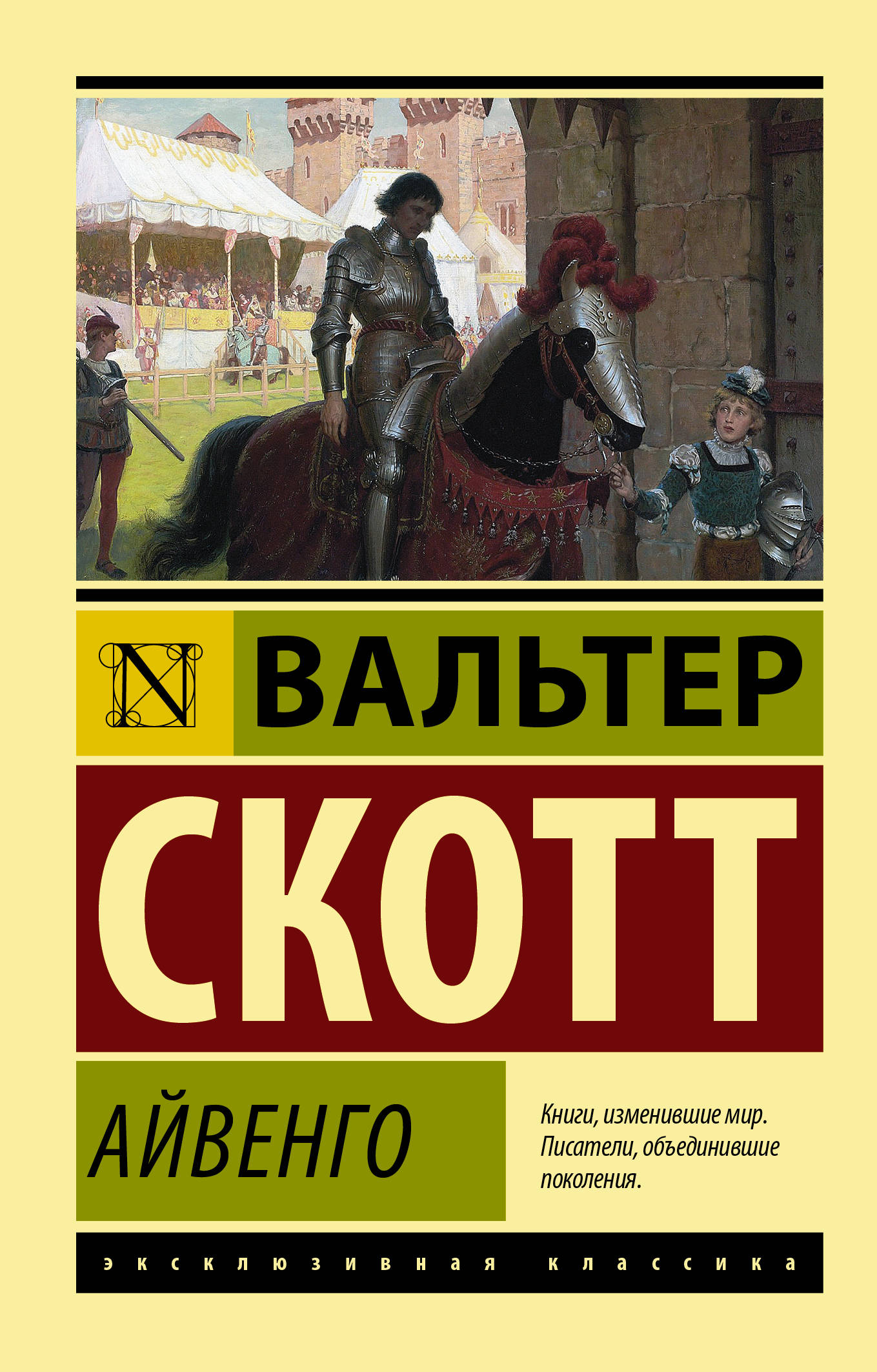 «айвенго», анализ романа скотта