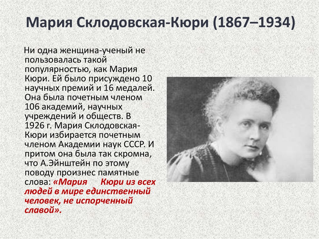 Интересные факты из жизни марии кюри
