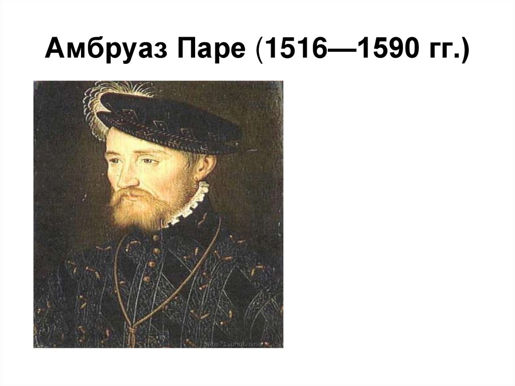 Паре амбруаз - исторические личности в медицине