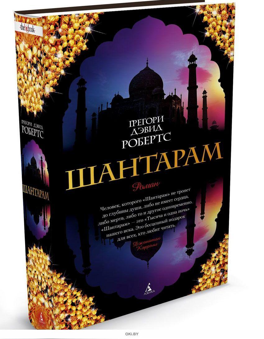 Грегори дэвид робертс - шантарам: описание книги, сюжет, рецензии и отзывы