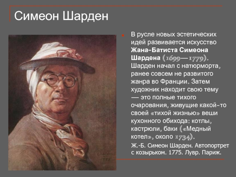 Картины шардена