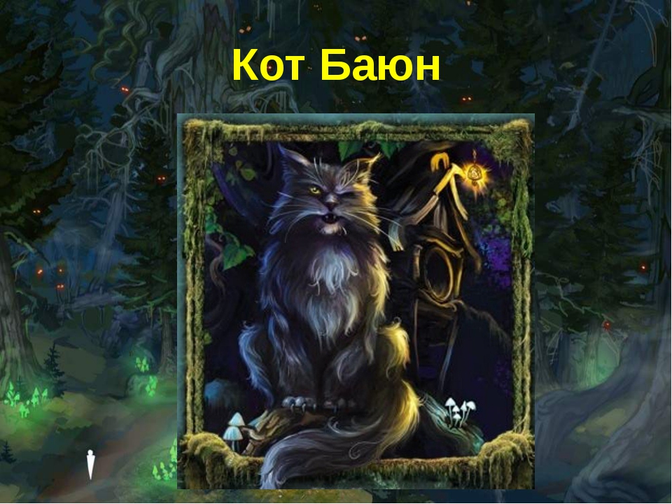 Кот баюн рассказ о герое. факты о котах из сказок