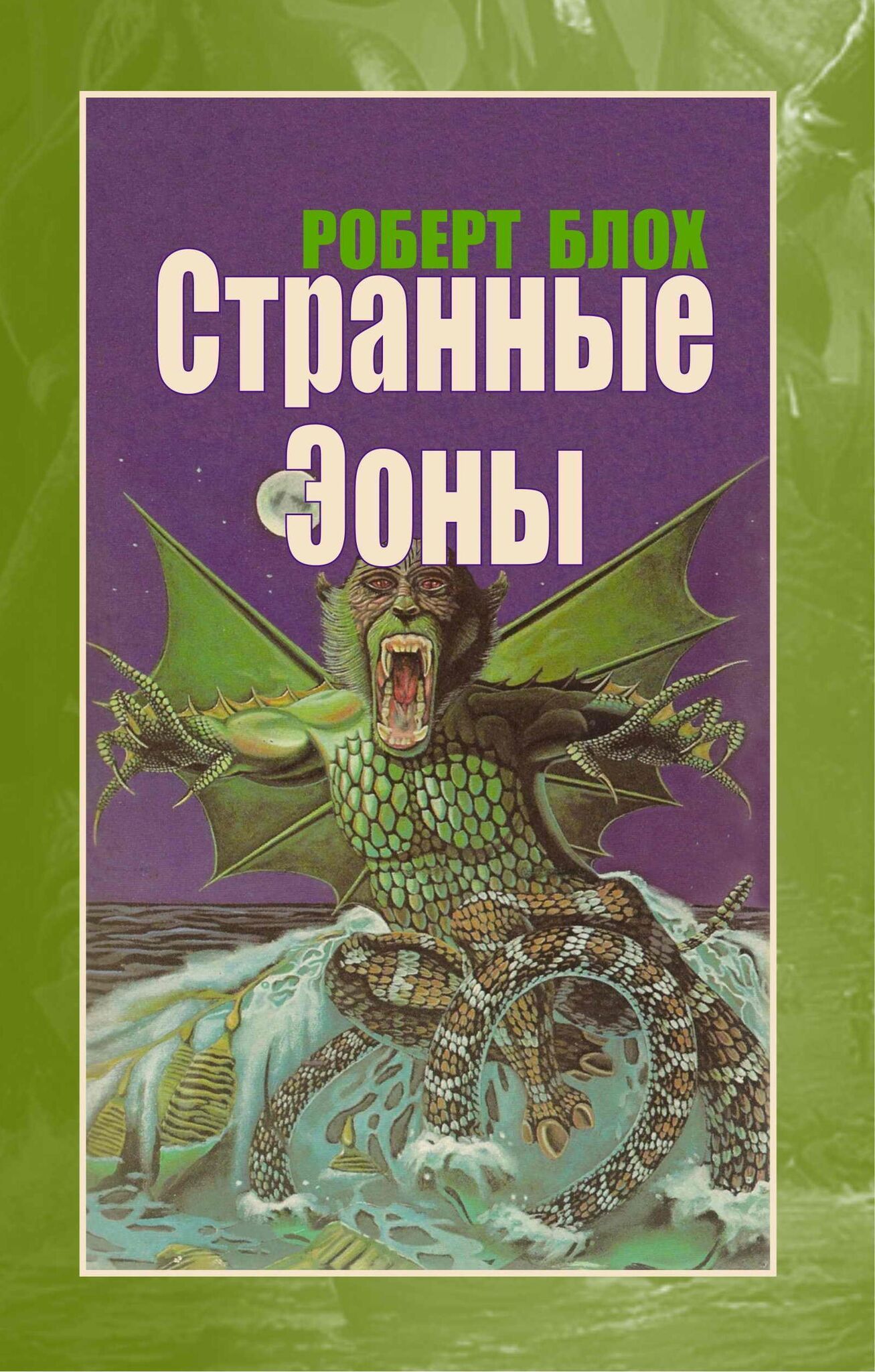 Роберт блох