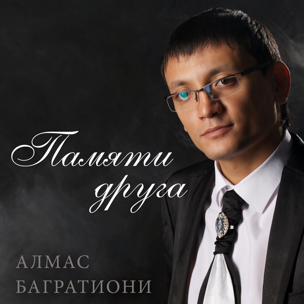 Биография и личная жизнь алмаса багратиони, интересные факты и дискография. песни любви алмаса багратиони шансон биография портал алмас багратиони