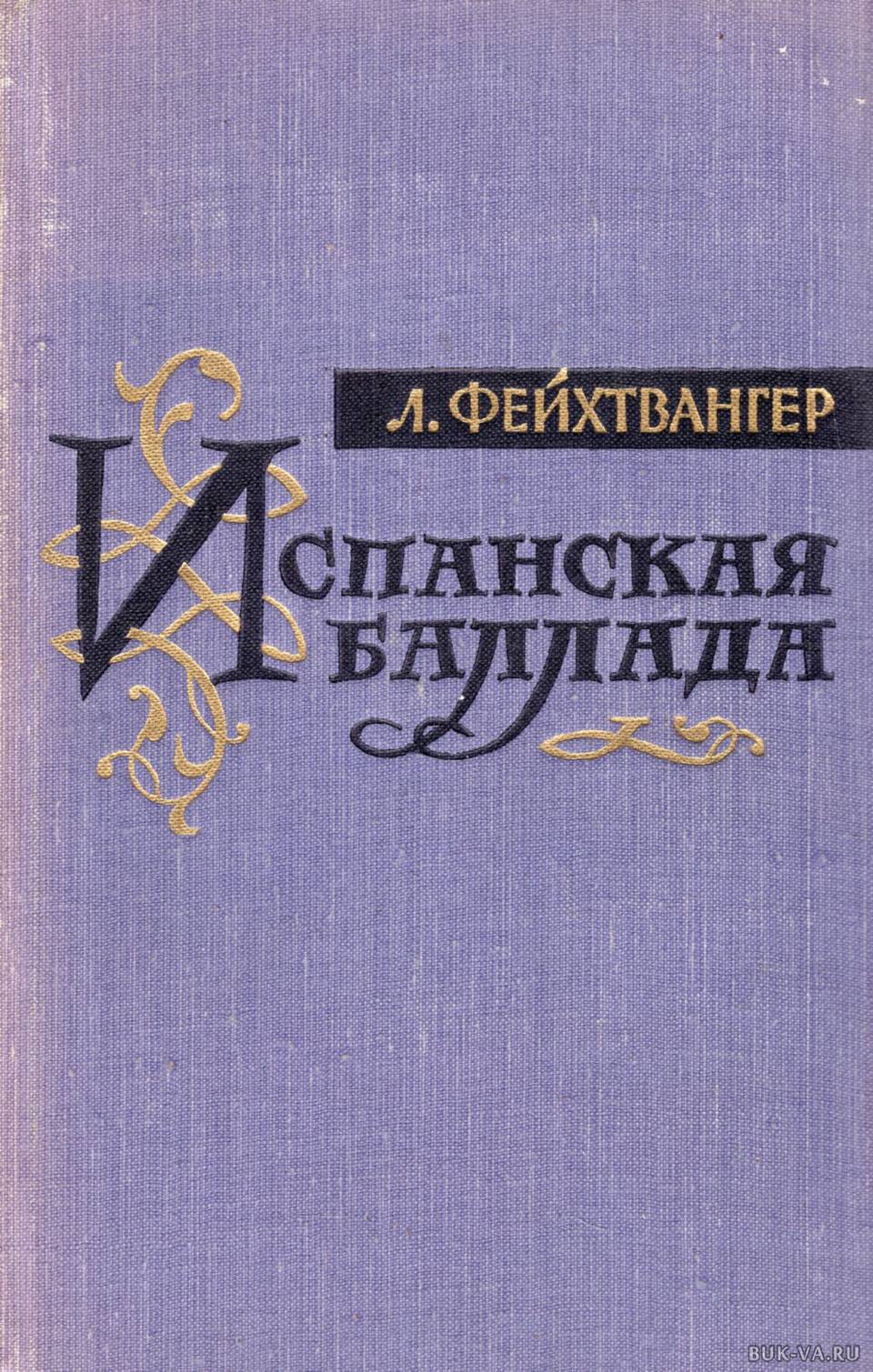 Лион фейхтвангер