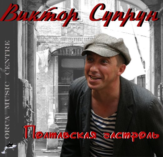 Супрун, виктор петрович — энциклопедия руниверсалис