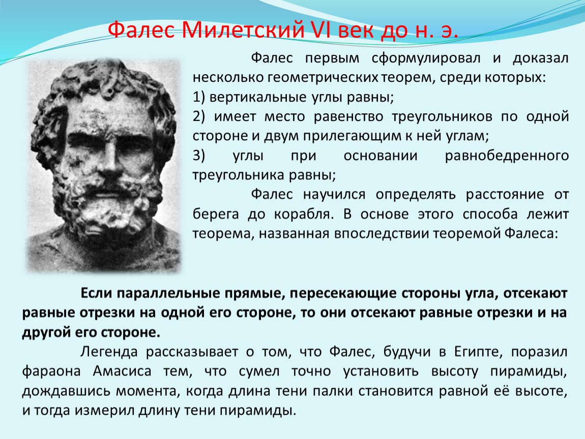 Древнегреческий философ фалес милетский - биография, достижения и интересные факты — journal ua