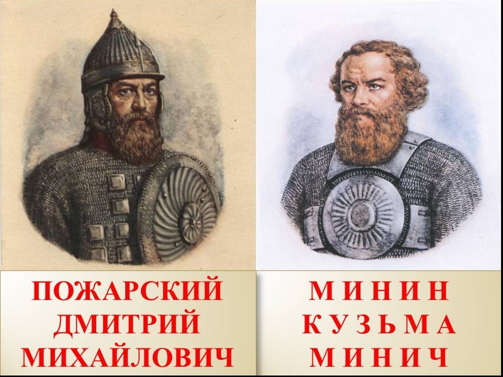 Биография Дмитрий Пожарский: фото, личная жизнь, причина смерти, Кузьма Минин, русский национальный герой, руководитель ополчения