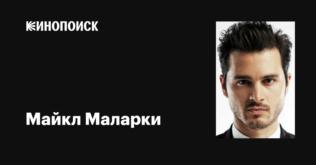 Биография Майкла Маларки: фото, личная жизнь, последние новости 2019, фильмы, роли, Инстаграм, песни, музыка