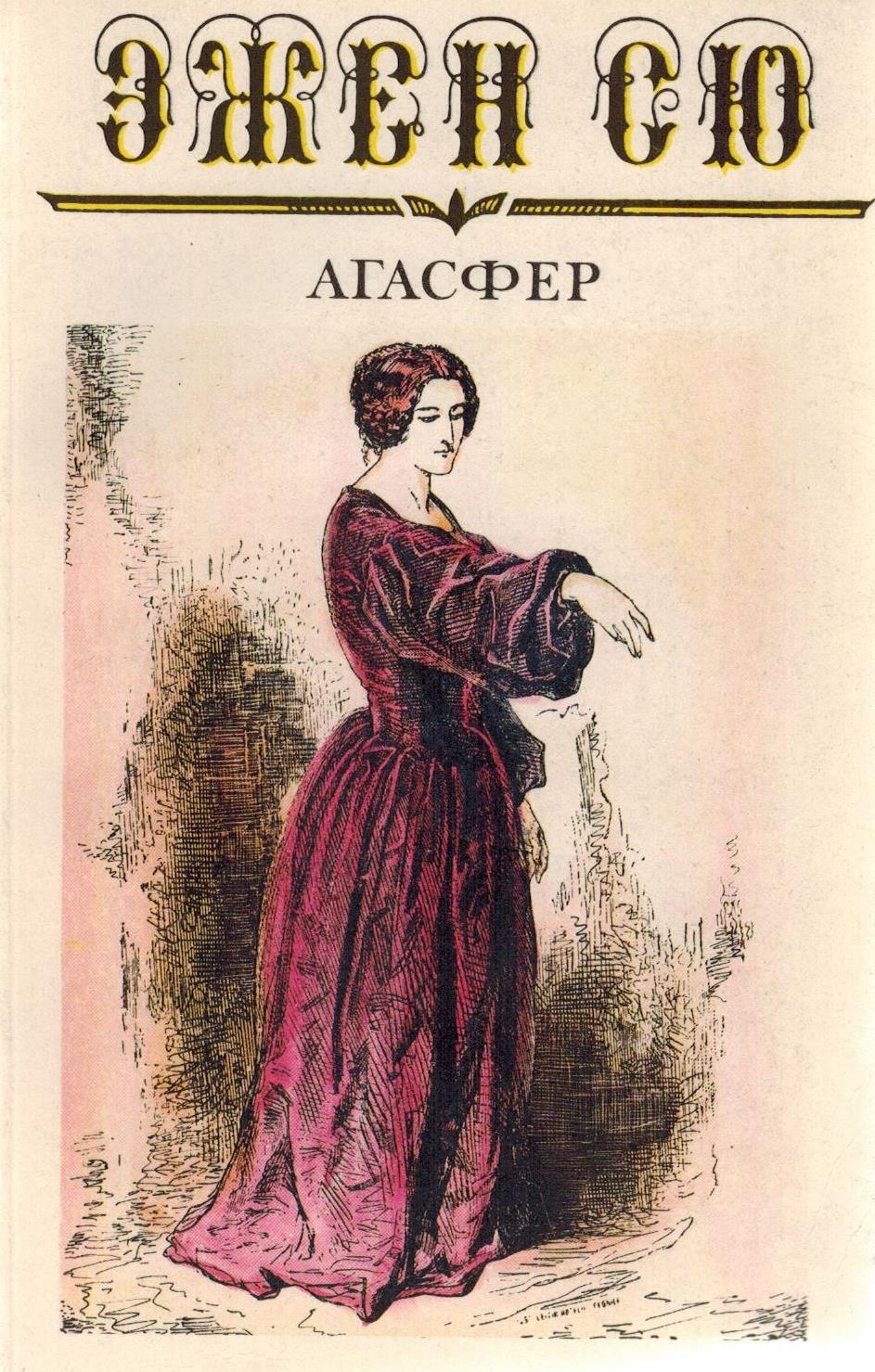 Сю, эжен