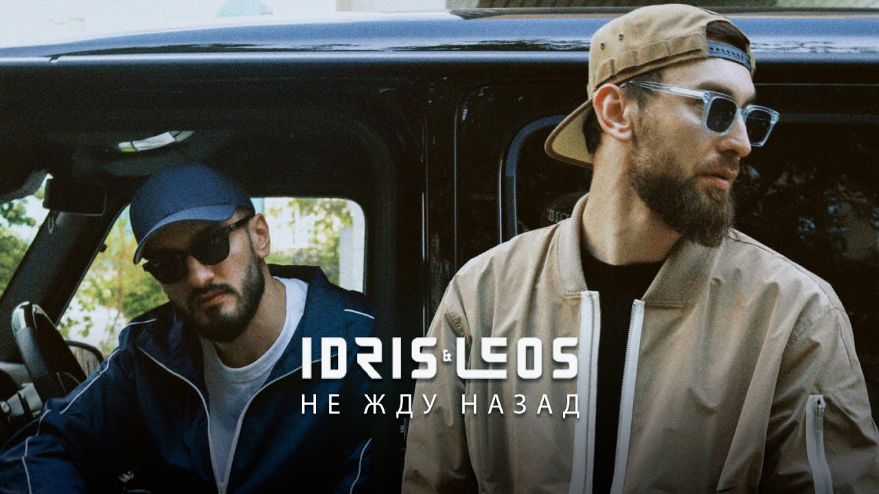 Биографии и личная жизнь участников дуэта idris & leos, интересные факты