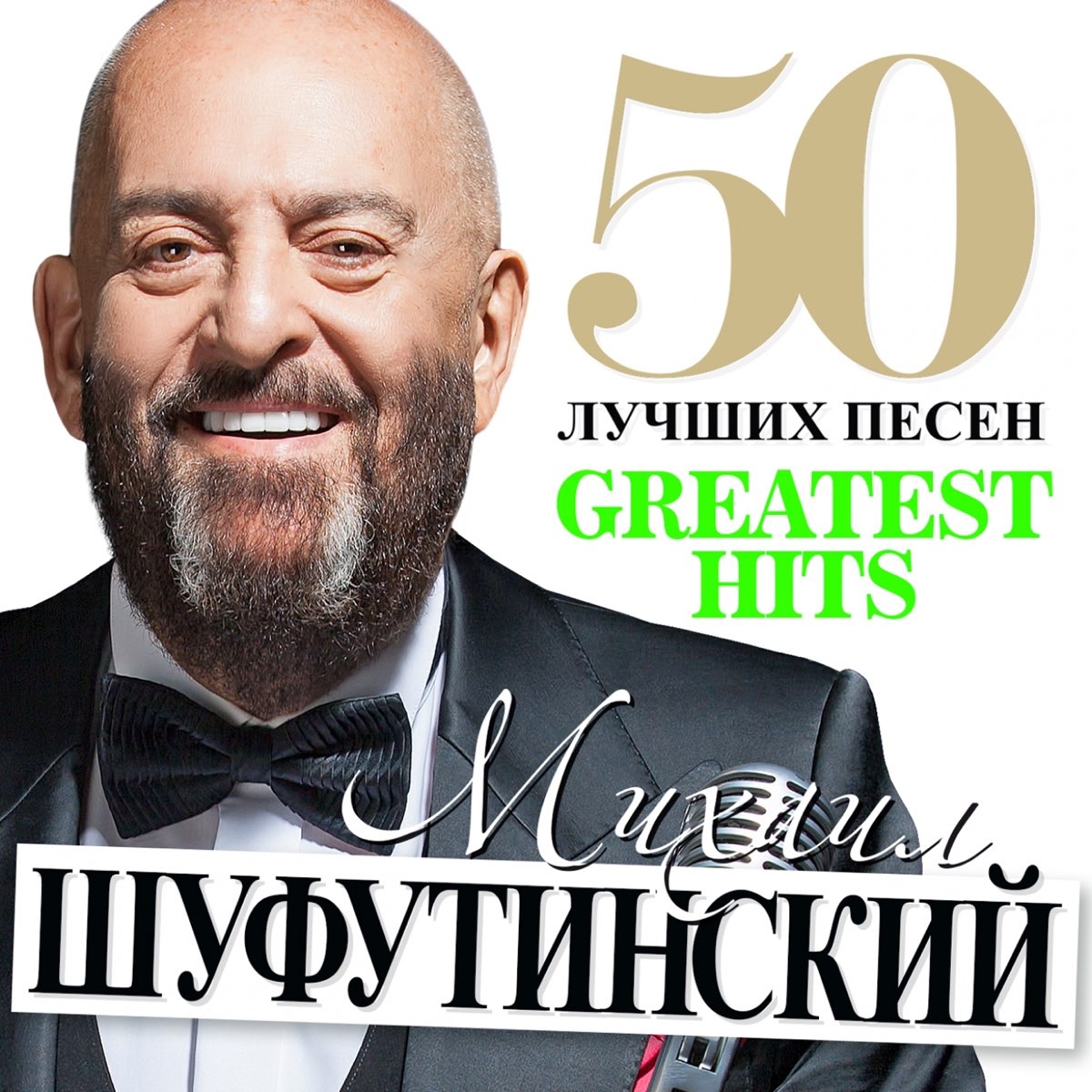Биография михаила шуфутинского: эмиграция, «третье сентября» и две жены
