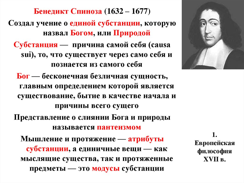 Бенедикт спиноза