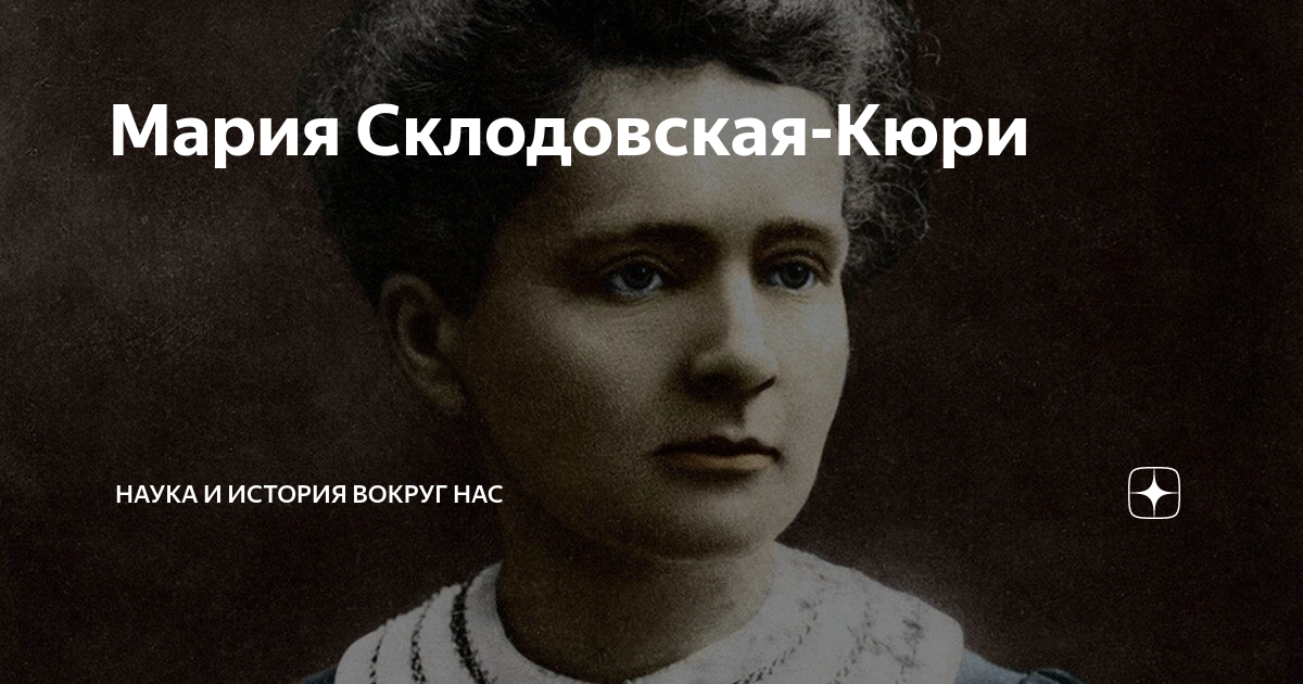 35 фактов о марии кюри, которые полностью раскроют ее жизнь