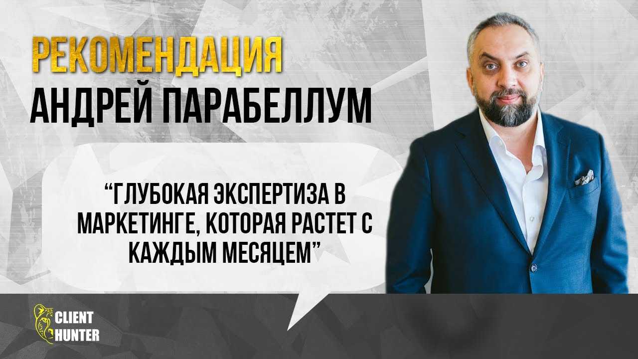 Андрей парабеллум ☀ биография и честный рейтинг на салид