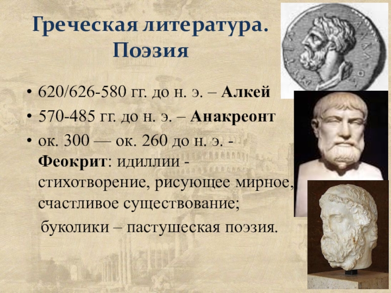 Феокрит. идиллии. борис александрович гиленсон.история античной литературы. книга 1. древняя греция. история древней евразии