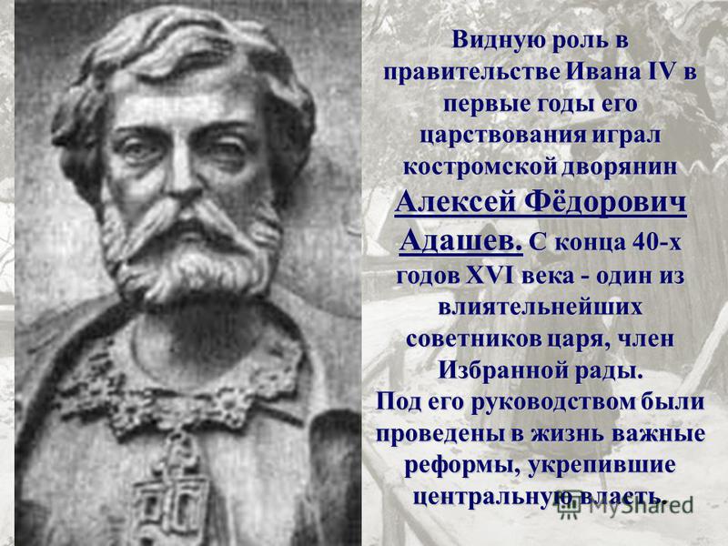Алексей адашев - приближённый ивана грозного: биография, семья.
