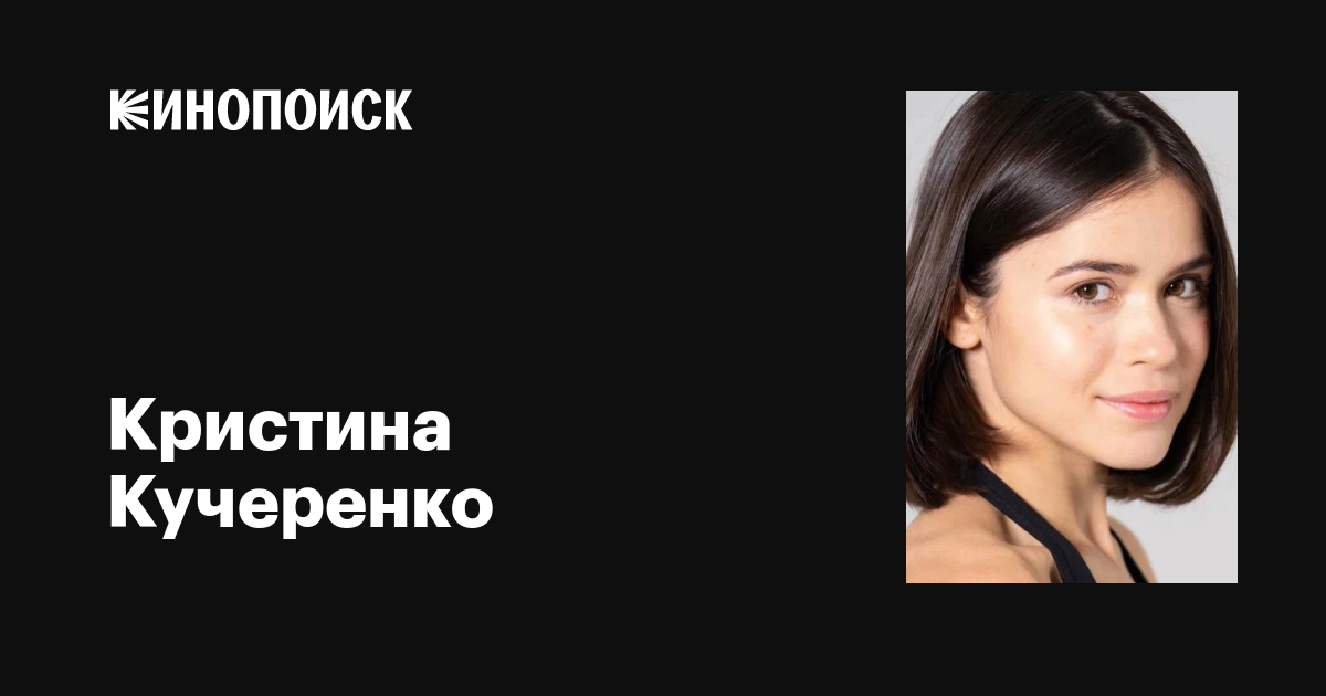 Кристина кучеренко - известная актриса