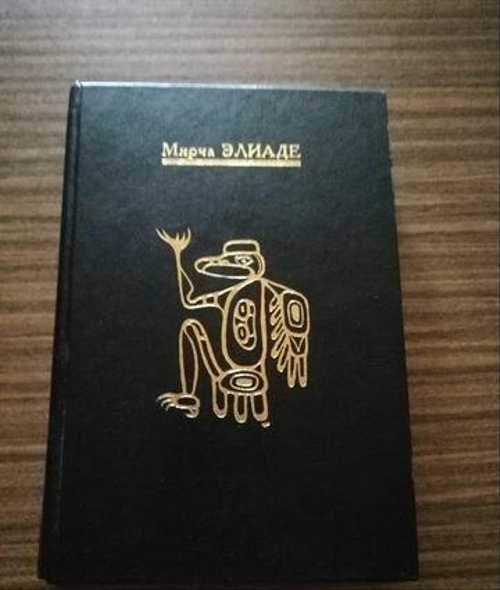 Мирча элиаде