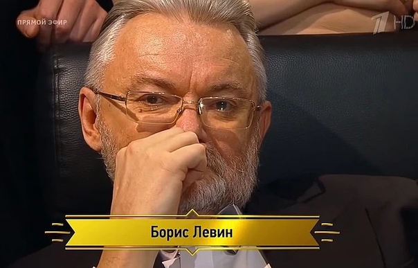 Левин борис ефимович образование, борис ефимович левин образование, левин борис ефимович обладатели хрустальной совы