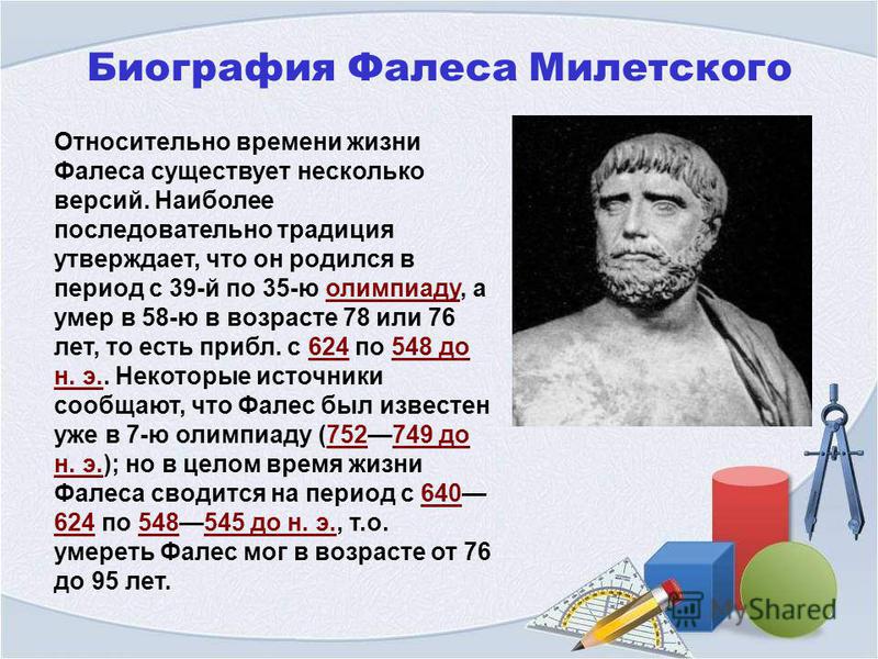 Фалес, древнегреческий мыслитель, один из родоначальников античной философии - семь греческих мудрецов
