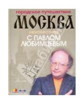 Любимцев, павел евгеньевич