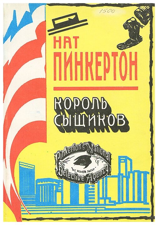 Пинкертон – легенда мирового сыска. сыщик нат пинкертон